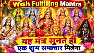 रातों-रात किस्मत बदल सकता है ये देवी मंत्र! | Wish Fulfilling Powerful Mantra 2026