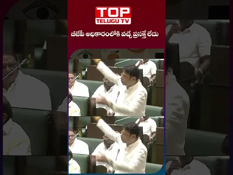 బీజేపీ అధికారంలోకి వచ్చే ప్రసక్తే లేదు- శ్రీధర్ బాబు bjp vs sridharbabu #SridharBabu #BJP #Congress