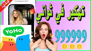 لا نهائي من الكوينز 2024 طريقة رائعة للحصول على كوينز تطبيق يوهو للأندرويد والأيفون ببلاش YOHO 