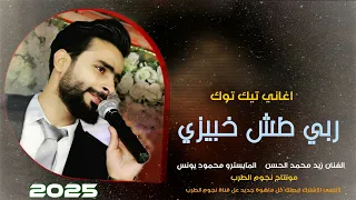 ربي طش خبيزي بجريتهم فلاحة اغاني تيك توك مطلوبة اكثر شي الفنان زيد محمد الحسن دبكات 2025 