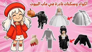 أكثر أكواد وسكنات نادرة في ماب البيوت   كود الراس والرجل المخفية اظافر فستاتين وأشياء كثيرة          دندنها