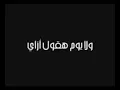 أيام وهتعدي