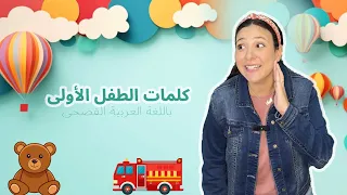 كلمات الطفل الأولى تعليم الاطفال النطق باللغة العربية 