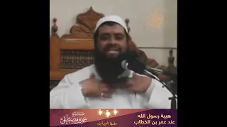هيبة رسول الله ﷺ عند عمر بن الخطاب 