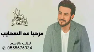 زفة مرحبا عد السحايب ماجد المهندس بدون موسيقى وبدون حقوق 