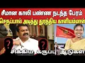 Download Lagu வசமாக சிக்கிய கருப்பு ஆடுகள்! அடித்து துரத்திய காளியம்மாள்! சீமான் தான் இனி கிங் | Ragasiya Ottran 