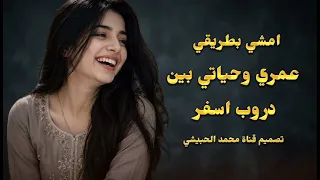 امشي بطريقي عمري وحياتي بين دروب السفر اغنيه غزل حصريا       دندنها