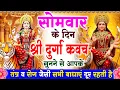 Download Lagu सोमवार के दिन श्री दुर्गा रक्षा कवच सुनने से आपके तंत्र व रोग जैसी सभी बाधाएं दूर रहती है | #kavach