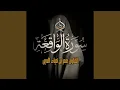 Download Lagu Surat Al Waqe3a - سورة الواقعة
