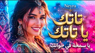 تاتك يا تاتك   يا سمحة في خواتك   نيرة         توزيع جديد دندنها