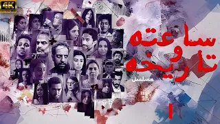 مسلسل ساعته و تاريخه احمد امين مايان السيد الحلقه 1 