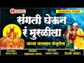 Download Lagu संगती घेऊन मुरळीला वाघ्या चाललाय जेजुरीला | Sangti Gheun Ra Muralila | खंडोबाची गाणी | Khandoba Song