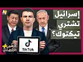 Download Lagu المُخبر الاقتصادي+ | هل تسيطر إسرائيل على تيك توك بعد أن تشتريه أمريكا؟ هل يدمر رئيس الصين الصفقة؟