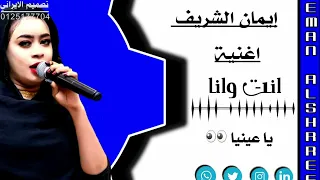 ايمان الشريف انت وانا 