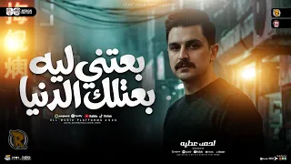 بعتيني ليه بعتلك الدنيا   النسخه الشعبي        احمد عطيه نجم ذافويس   ترند التيك توك   حظ شعبي      دندنها