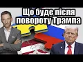 Download Lagu Що буде після повороту Трампа | Віталій Портников @pryamiy