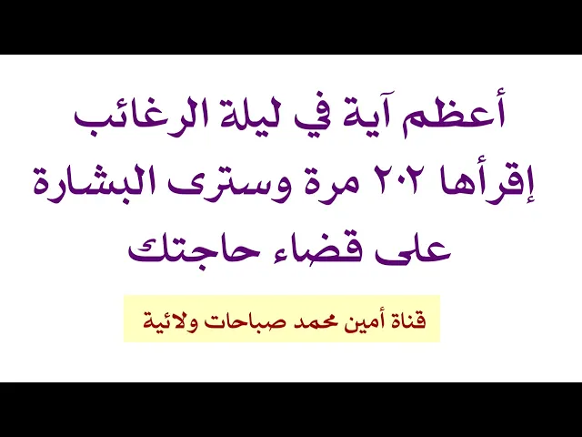 ⁣أعظم آية في ليلة الرغائب إقرأها ٢٠٢ مرة وسترى البشارة بسرعة في قضاء حاجتك