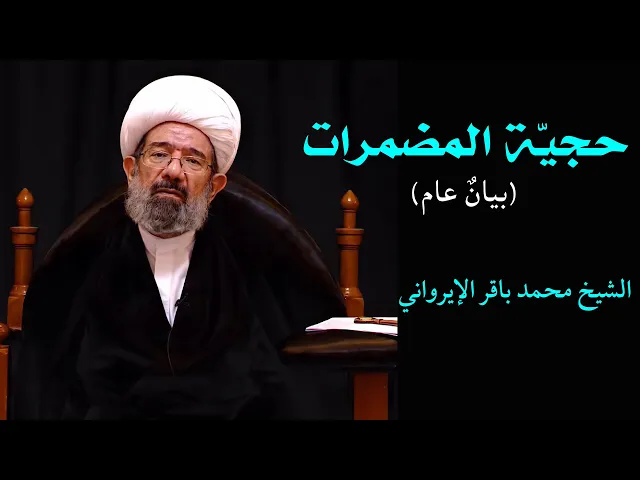 ⁣فائدة: حجية المضمرات (بيان عام) | الشيخ محمد باقر الإيرواني