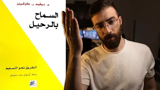 اطلع برا كتاب السماح بالرحيل الجزء الأول  اطلع برا كتاب السماح بالرحيل الجزء الأول