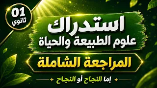 استدراك للسنة أولى ثانوي🚨🎖️ في مادة  العلوم🎖️ {مراجعة شاملة💪🤩}