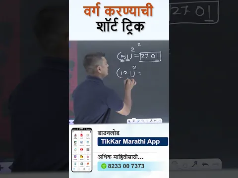 वर्ग करण्याची शॉर्ट ट्रिक || Square Short Trick in marathi || Police Bharti 2026