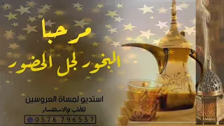 شيلة مرحبا البخور لجل الحضور جديد 2023 