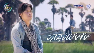 ភាគរយទទេ | ជុំ លីណូ [ OFFICIAL VIDEO ]