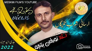 Download Arsani sharab tunneg ga||Noor khan bezanjo||#Mesk 96 MP3