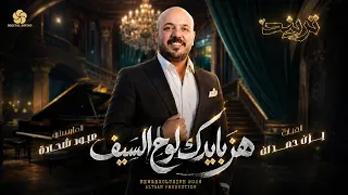 هز بايدك لوح السيف   افتح ابواب الديوان   طايب الفرح طايب   يزن حمدان و علاء محاميد   تريند      دندنها