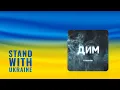 БЕЗ ОБМЕЖЕНЬ – ДИМ
