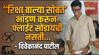 रिक्षा वाल्या सोबत भांडण करून फ्लाईट सोडायची नसती - विवेकानंद पाटील