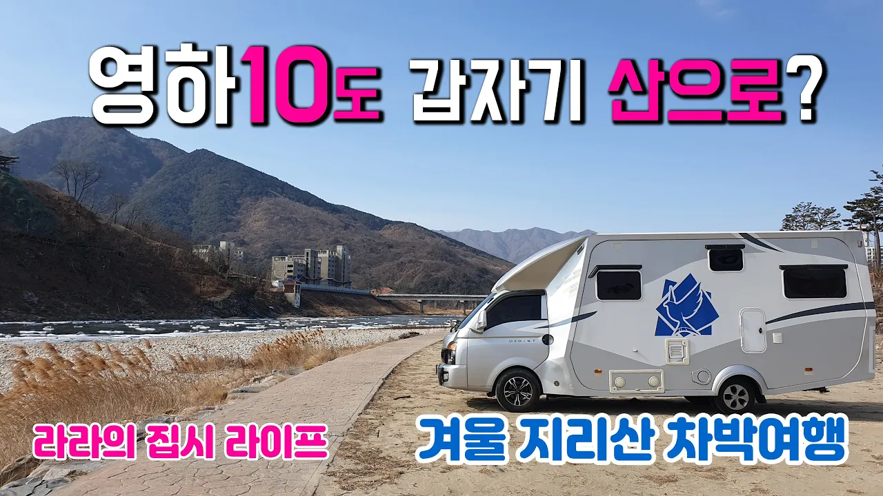 산청 경호강 영하의 날씨에 지리산에서 캠핑카 차박하자는 남편,  "라라의 꿀팁" 겨울철 캠핑카 여행중 출입문 단열산청 약초시장, 경호강, 동의보감촌, 남사예담촌 썸네일