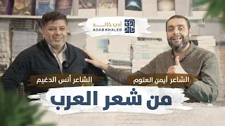 بين الشاعرين أنس الدغيم و أيمن العتوم   أجمل محاورة شعرية من معرض الكتاب العربي في اسطنبول دندنها