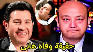 حقيقة وفاة الفنان هانى شاكر فى المستشفى بفرنسا وس ط مفاجأه للوسط الفنى  والعالم العربى دندنها