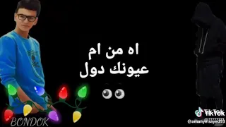 اغنية اه من ام عيونك دول       دندنها