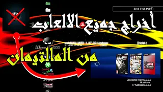 ALI202KrAsH طريقة اخراج جميع الالعاب خارج الملتي مان وحل اختفاء مجلد الويب قيمز Fix Error 