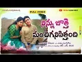 Download Lagu నిన్ను జూత్తే మంచిగనిపిత్తంది || NINNU JUTHE MANCHIGANIPITTHANDI || RS NANDA || sadanna comedy