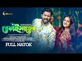 Download Lagu Beyai Saheb  | বেয়াই সাহেব ।  New Bangla Natok 2022  | Asraf Supto | Shakila Parvin | Adif Hasan