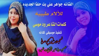جديد 2025الفنانه جواهر علي بت حلفا الجديدة للألام طبيبه  جديد 2025الفنانه جواهر علي بت حلفا الجديدة للألام طبيبه