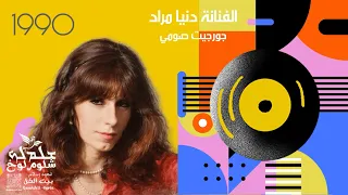 انا ماعندي مانع   حبو بقلبي نار دنيا مراد       جورجيت صومي  دندنها