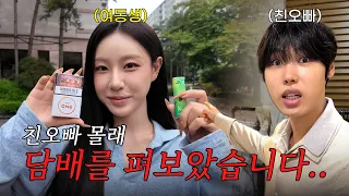 담배 극혐하는 친오빠 몰래 담배피고 와봤습니다ㅋㅋㅋㅋㅋㅋ