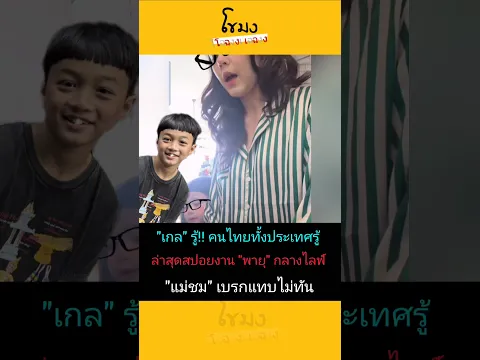 เกลรู้คนไทยรู้ ล่าสุดสปอยงานยุกลางไลฟ์ #ชมพู่อารยา #สายฟ้าพายุ #น้องเกล #ข่าวบันเทิง