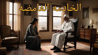 القصة الكاملة لـ الخادمة الغامضة سر اختفاء الأب وعودة البصر قصص غموض وحب من عوالم أخرى 