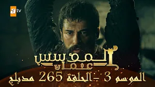المؤسس عثمان الموسم الثالث الحلقة 265 مدبلج 