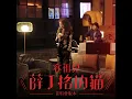 Pretty Crazy (首唱會版本)