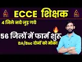 Download Lagu इंतजार खत्म 56 जिलों में फार्म शुरू🔥 || बंपर भर्ती 2025✌UP ecce educator bharti 2025🔥 #CCI