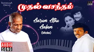 aarum athu aalam illai song muthal vasantham ilaiyaraaja chandrasekar ramya krishnan