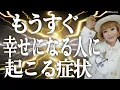 Download Lagu 【朗報】それ間違いなくもうすぐ幸せになります！その８つの症状とは？！