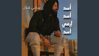 أسد أسد إرمي أسد دندنها