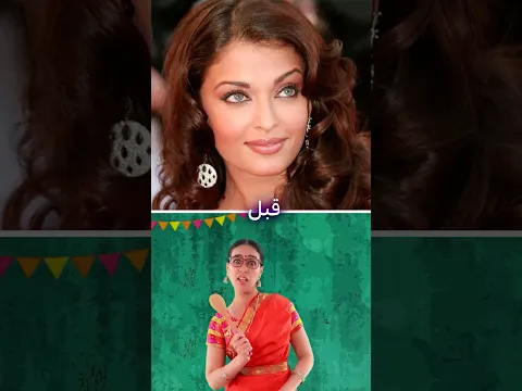 نجوم السينما الهندية قبل وبعد